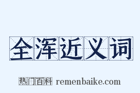 全浑近义词是什么意思的图片